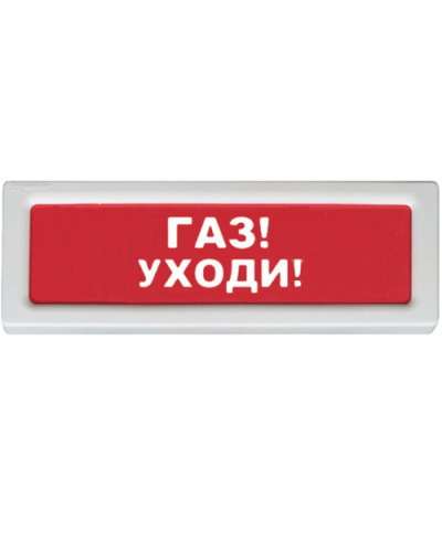 Оповещатель охранно-пожарный световой Рубеж ОПОП 1-8 Газ уходи 12В в Абакане Оповещатели Pintop.ru