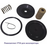 Ремкомплект для акселератора Спецавтоматика
