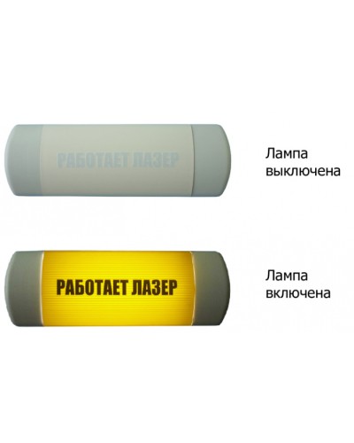 Табло световое Hostcall Омега 1х11 «Работает лазер» по ГОСТ (желтый фон) в Абакане Оповещатели Pintop.ru
