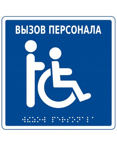 Табличка тактильная с пиктограммой Инвалид Hostcall MP-010B1 в Абакане Дополнительное оборудование для ОПС Pintop.ru