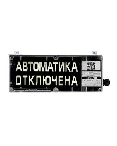 Оповещатель табло комбинированное взрывозащищенное Эридан ЭКРАН-СЗ (без доп. секции) Автоматика отключена в Абакане Взрывозащищенное оборудование (Ex) Pintop.ru