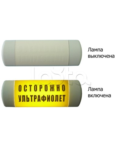 Табло световое Hostcall Омега 1х11 ОСТОРОЖНО УЛЬТРАФИОЛЕТ по ГОСТ (желтый фон) в Абакане Оповещатели Pintop.ru