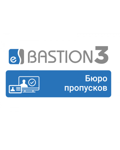 ПО Elsys Бастион-3 - Бюро пропусков в Абакане Сетевая СКУД Elsys Pintop.ru