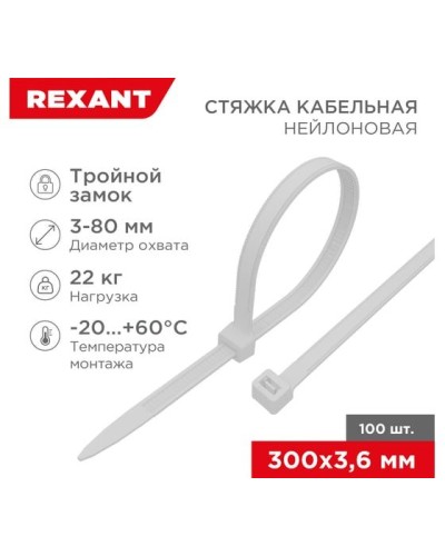 Хомут nylon Тройной замок 300x3, 5 мм 100 шт белый REXANT(67-0300) в Абакане Стяжки-хомуты Pintop.ru