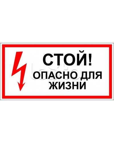 Знак электробезопасности Стой, опасно для жизни 100x300 (5шт/уп) REXANT 56-0001 в Абакане Дополнительное оборудование для ОПС Pintop.ru