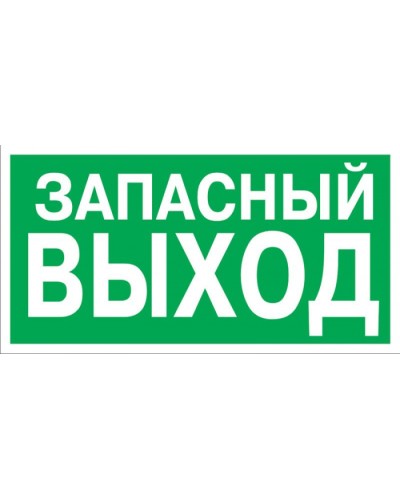Знак эвакуационный Указатель запасного выхода 100x300 (5шт/уп) REXANT 56-0020 в Абакане Дополнительное оборудование для ОПС Pintop.ru