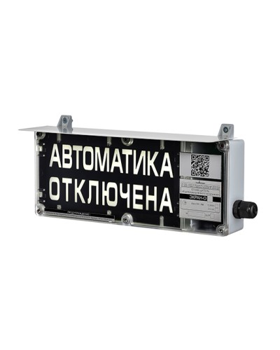 Оповещатель табло световое взрывозащищенное Эридан ЭКРАН-С (без доп. секции) Автоматика отключена в Абакане Взрывозащищенное оборудование (Ex) Pintop.ru