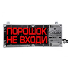 Оповещатель световой взрывозащищенный Эридан ЭКРАН-С К2 "Порошок не входи" с доп. секцией "Автоматика отключена"