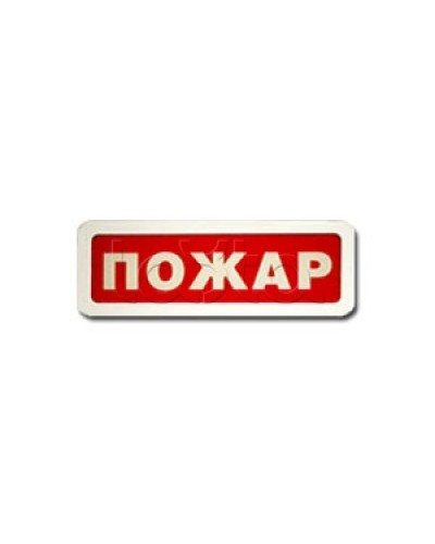 Оповещатель пожарный световой Ирсэт-Центр БЛИК-3С-12 Пожар в Абакане Оповещатели Pintop.ru
