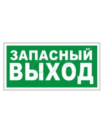 Оповещатель пожарный световой Ирсэт-Центр БЛИК-3С-24 Запасной выход в Абакане Оповещатели Pintop.ru