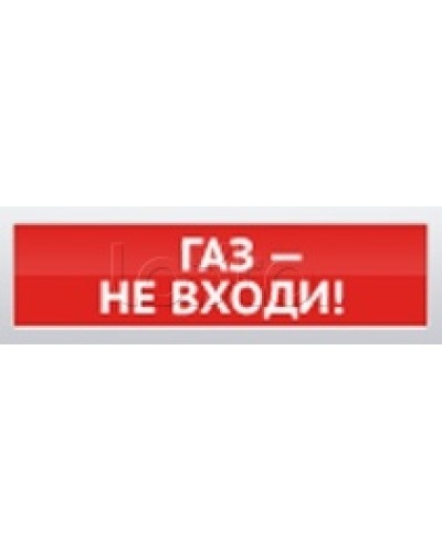 Оповещатель пожарный световой Ирсэт-Центр БЛИК-С-12 Газ! Не входи в Абакане Оповещатели Pintop.ru