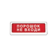 Оповещатель пожарный световой Ирсэт-Центр БЛИК-С-12 "Порошок не входи"