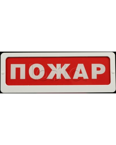 Оповещатель пожарный световой Ирсэт-Центр БЛИК-С-24 Пожар в Абакане Оповещатели Pintop.ru