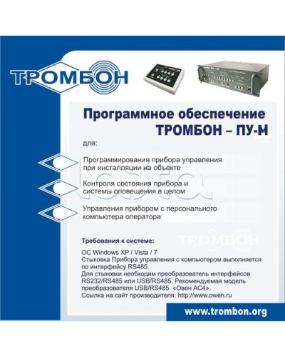 ПО для управления прибором ТРОМБОН-ПУ-М интернет версия в Абакане Система оповещения и трансляции Pintop.ru