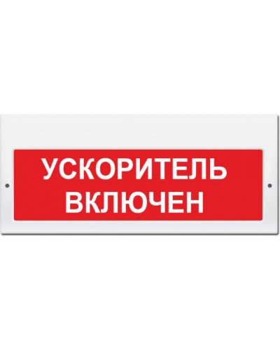 Табло М-220 Ускоритель включен (кр.ф.) (ИП Раченков А.В.) в Абакане Оповещатели Pintop.ru